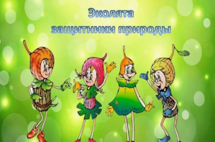 Научно-практическая конференция «Эколята - дошколята» Научно-практическая конференция «Эколята - дошколята».