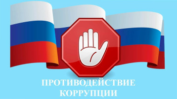Антикоррупция Антикоррупция.