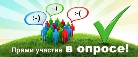Внимание ОПРОС!!! Внимание ОПРОС!!!.