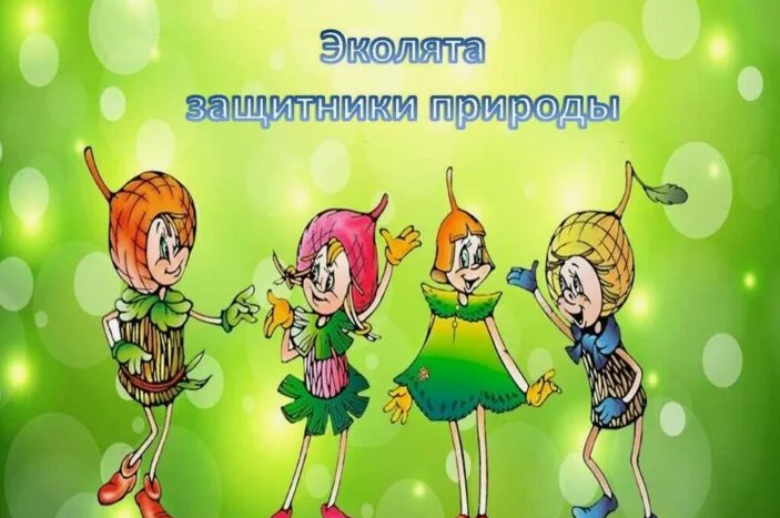Научно-практическая конференция «Эколята - дошколята» Научно-практическая конференция «Эколята - дошколята».